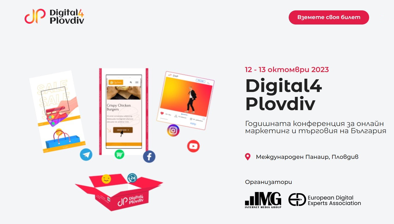 Digital4Plovdiv 2023: Годишната конференция за онлайн маркетинг и търговия на България