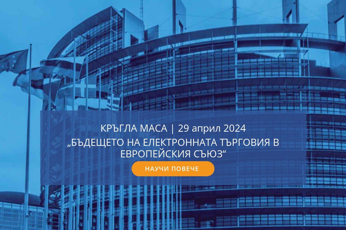 Кръгла маса „Бъдещето на електронната търговия в Европейския съюз“