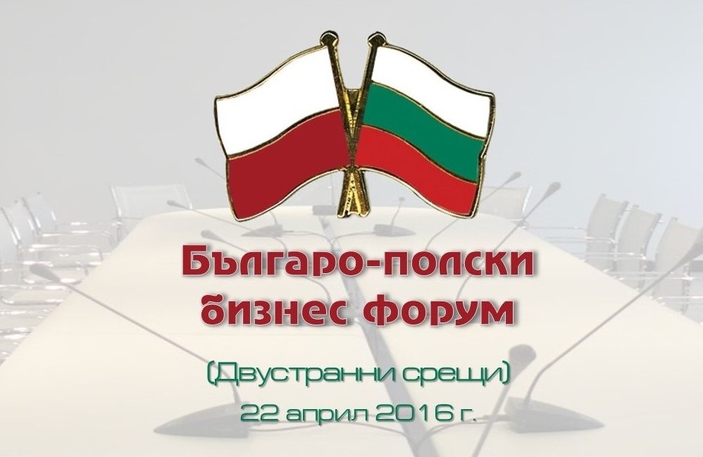 Българо-полски бизнес форум и двустранни срещи