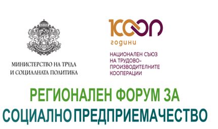 Втори регионален форум за социално предприемачество - Благоевград