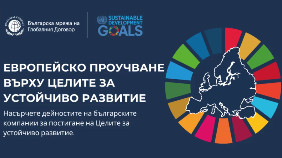Включете се до 30 април в най-голямото проучване за действията на българските компании по Целите за устойчиво развитие