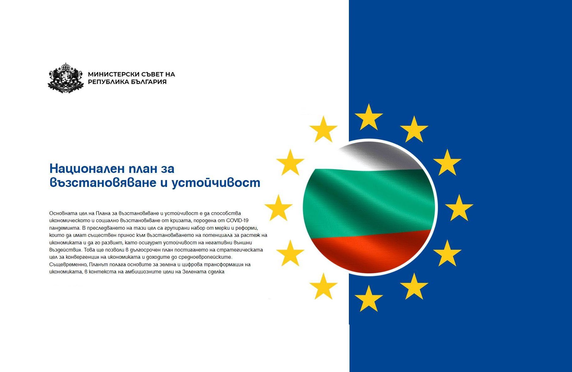 Първо годишно събитие по Плана за възстановяване и устойчивост на България