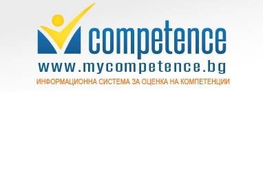 5 години от създаването на информационна система за оценка на компетенциите - MyCompetence
