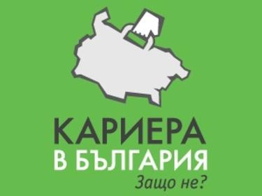 Форум „Кариера в България. Защо не?”