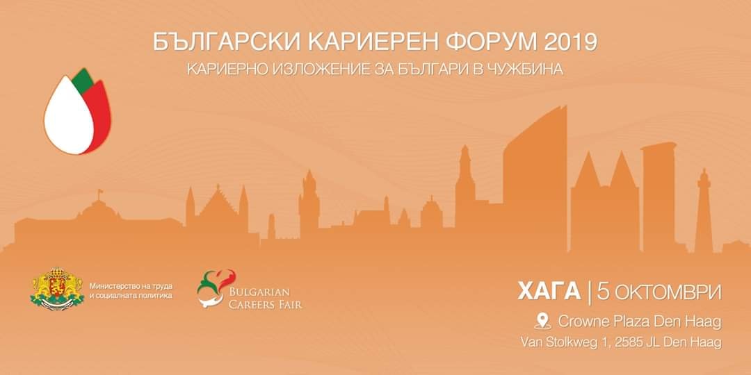Първи кариерен форум за българи в Нидерландия