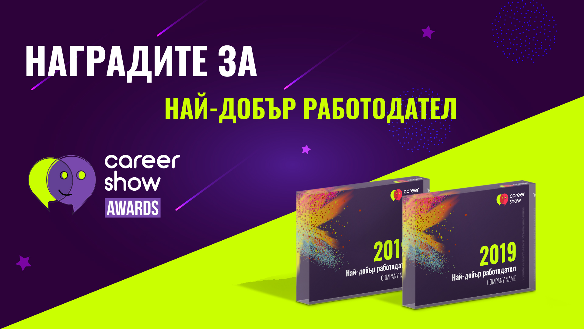 Публиката избира “Най-добър работодател” от над 40 топ компании