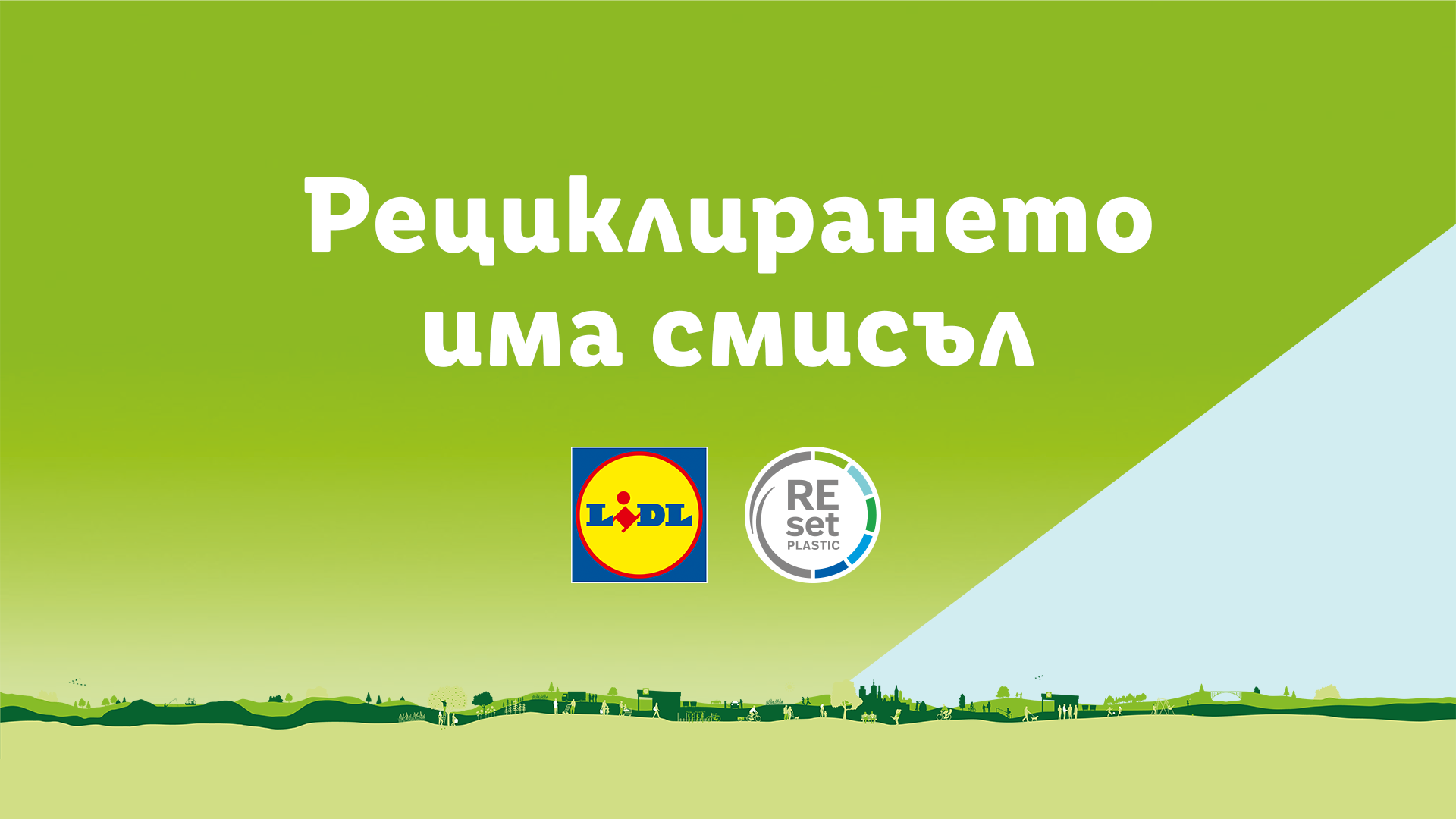 Лидл България стартира мащабна информационна кампания за намаляване и рециклиране на пластмасата