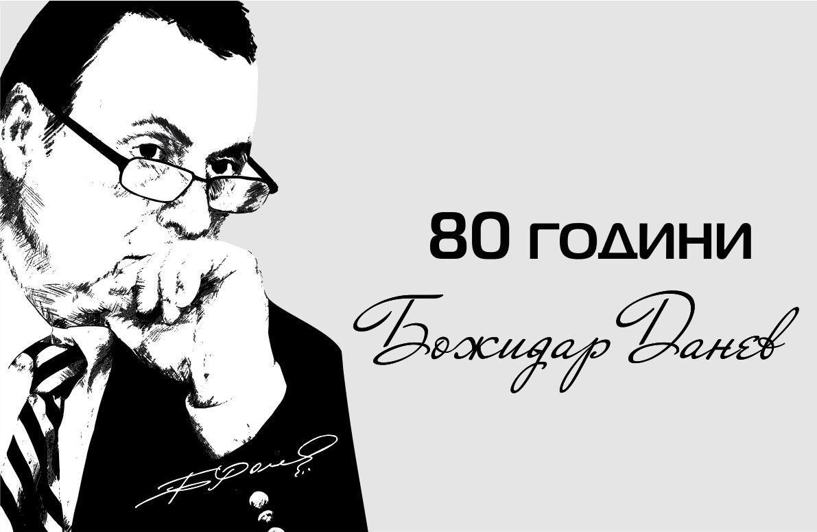 БСК отбелязва 80-годишнината от рождението на Божидар Данев