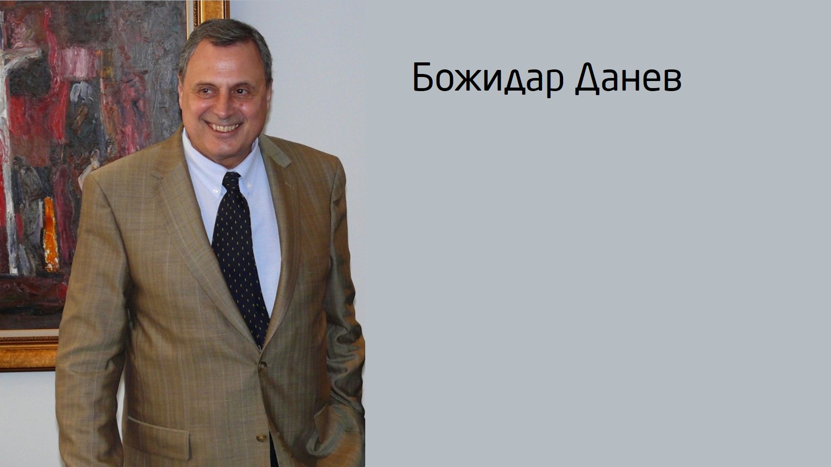 Отбелязваме 83 години от рождението на Божидар Данев