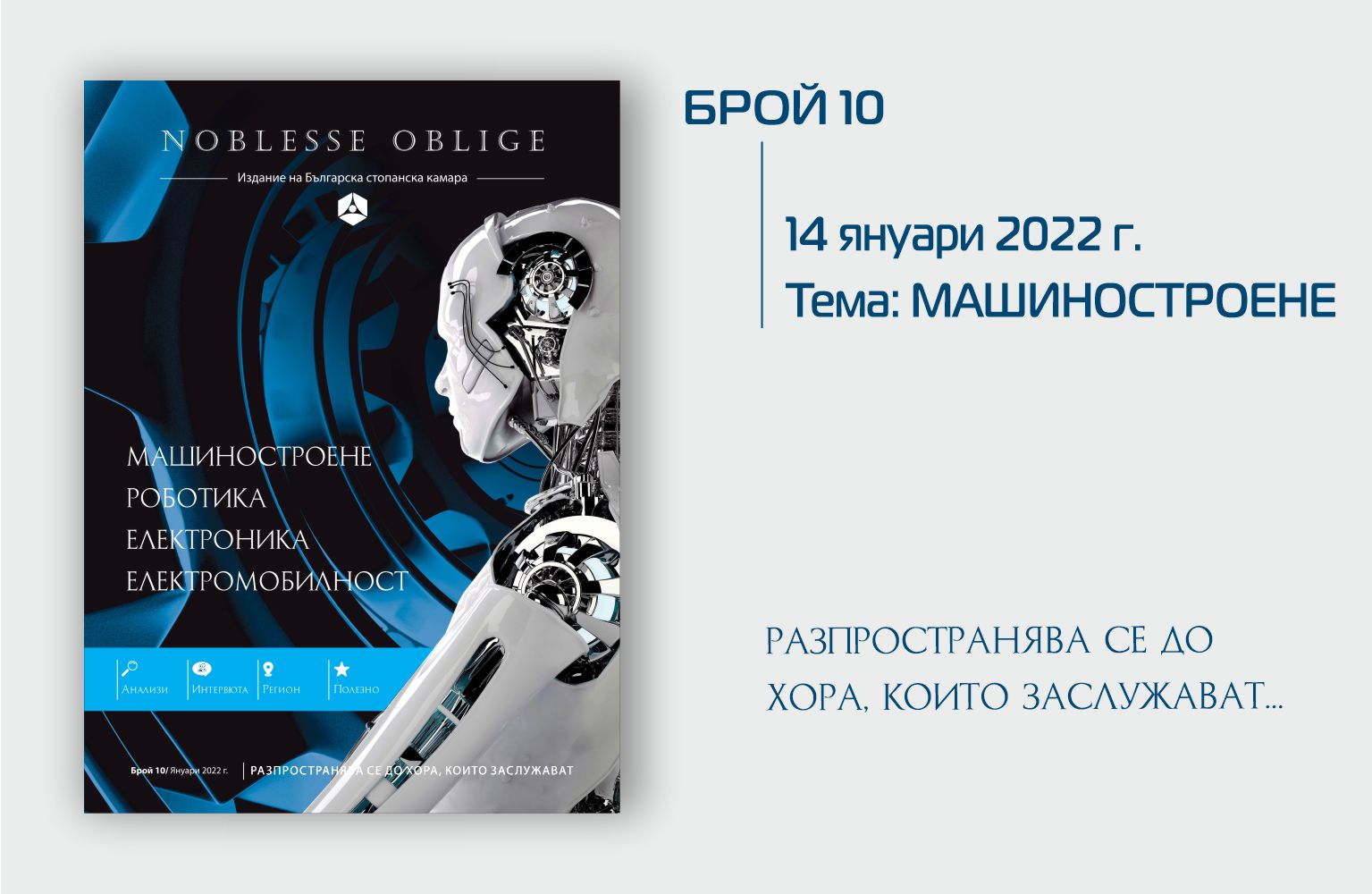 Бр. 10, януари 2022 г. [pdf]