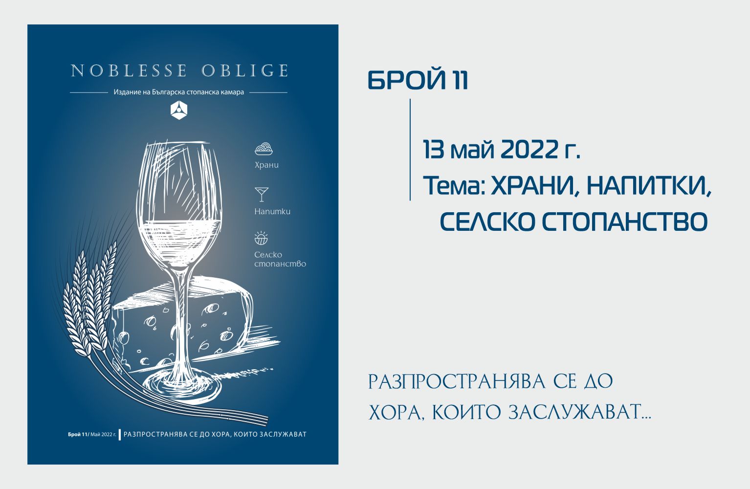 В брой 11 на сп. Noblesse Oblige четете...