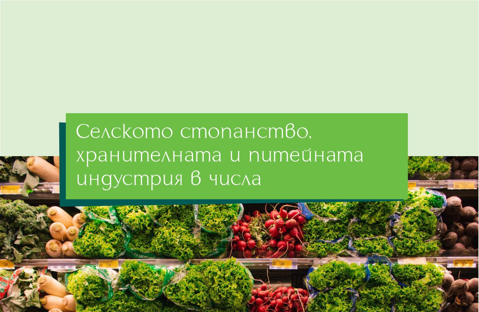 ЗЕМЕДЕЛИЕТО, ХРАНИТЕЛНАТА И ПИТЕЙНАТА ИНДУСТРИЯ В ЧИСЛА