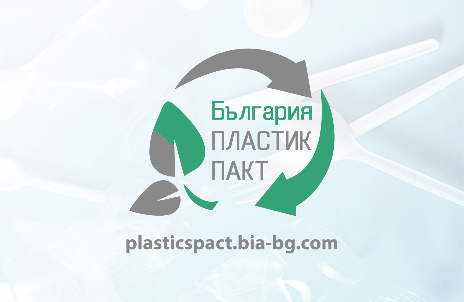 „ПЛАСТИК ПАКТ България“ ще работи за по-малко отпадъци от пластмаса