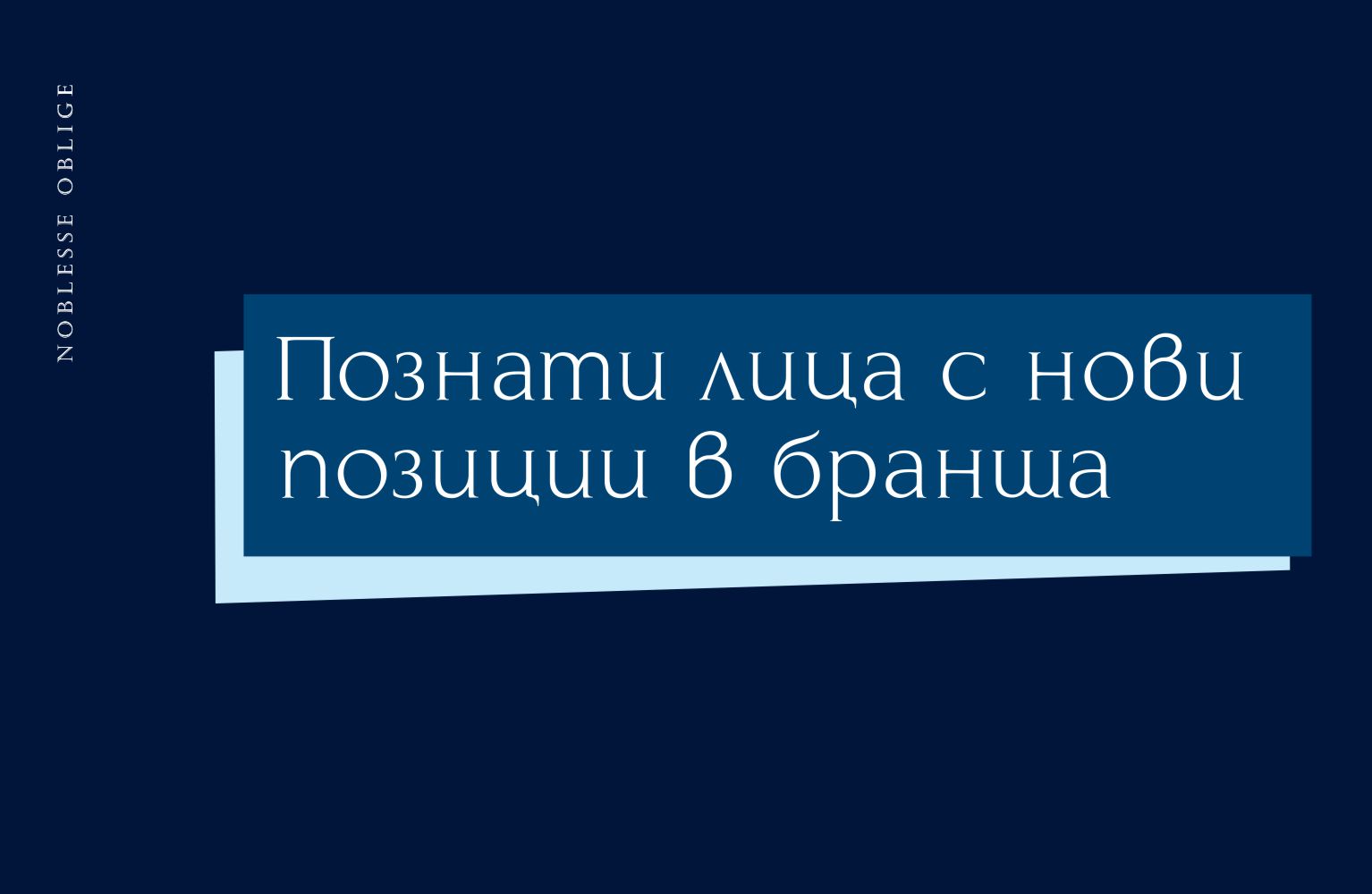 Познати лица с нови позиции в бранша Познати лица с нови позиции в бранша