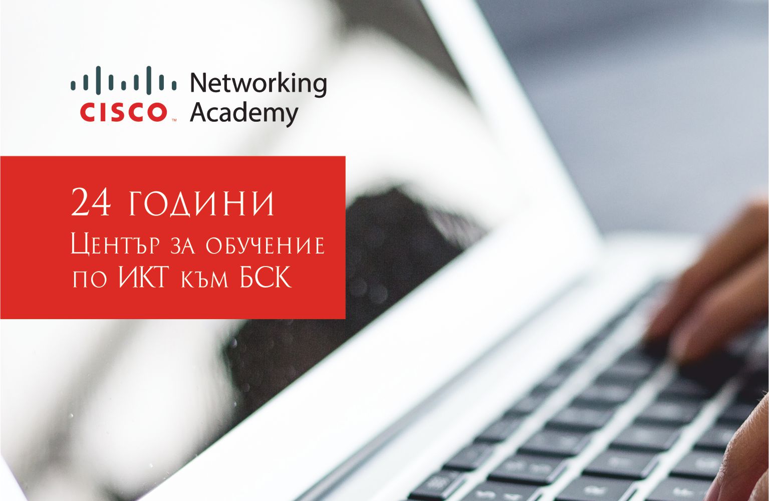 Центърът за обучение и консултации по ИКТ към БСК стана на 24 години