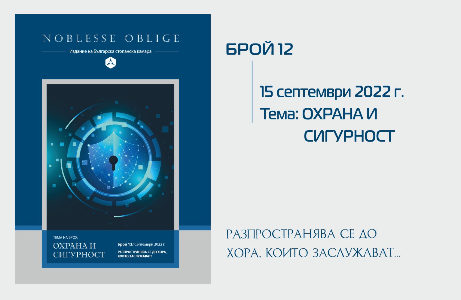 Излезе от печат бр. 12 на сп. Noblesse Oblige