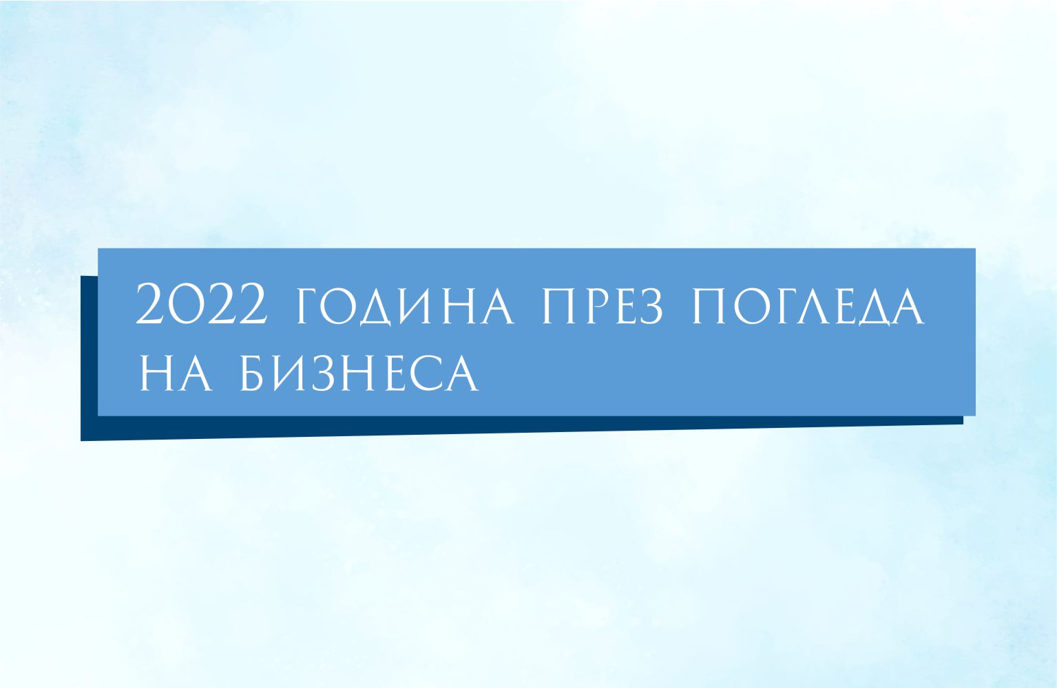 2022 година през погледа на бизнеса