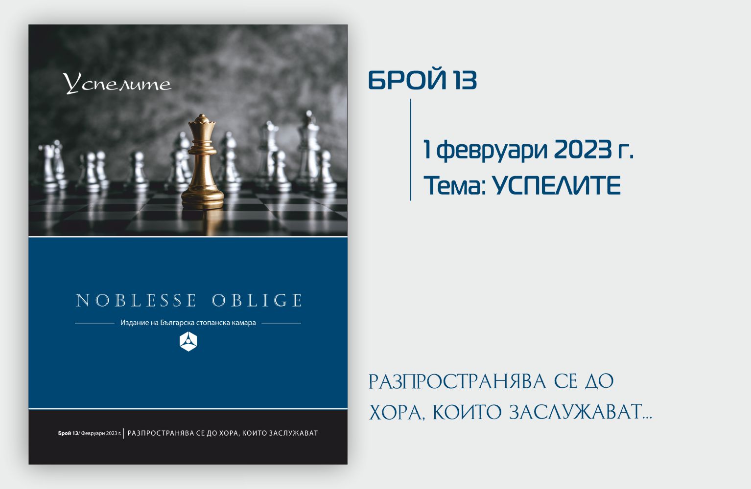 Излезе от печат бр. 13 на сп. Noblesse Oblige