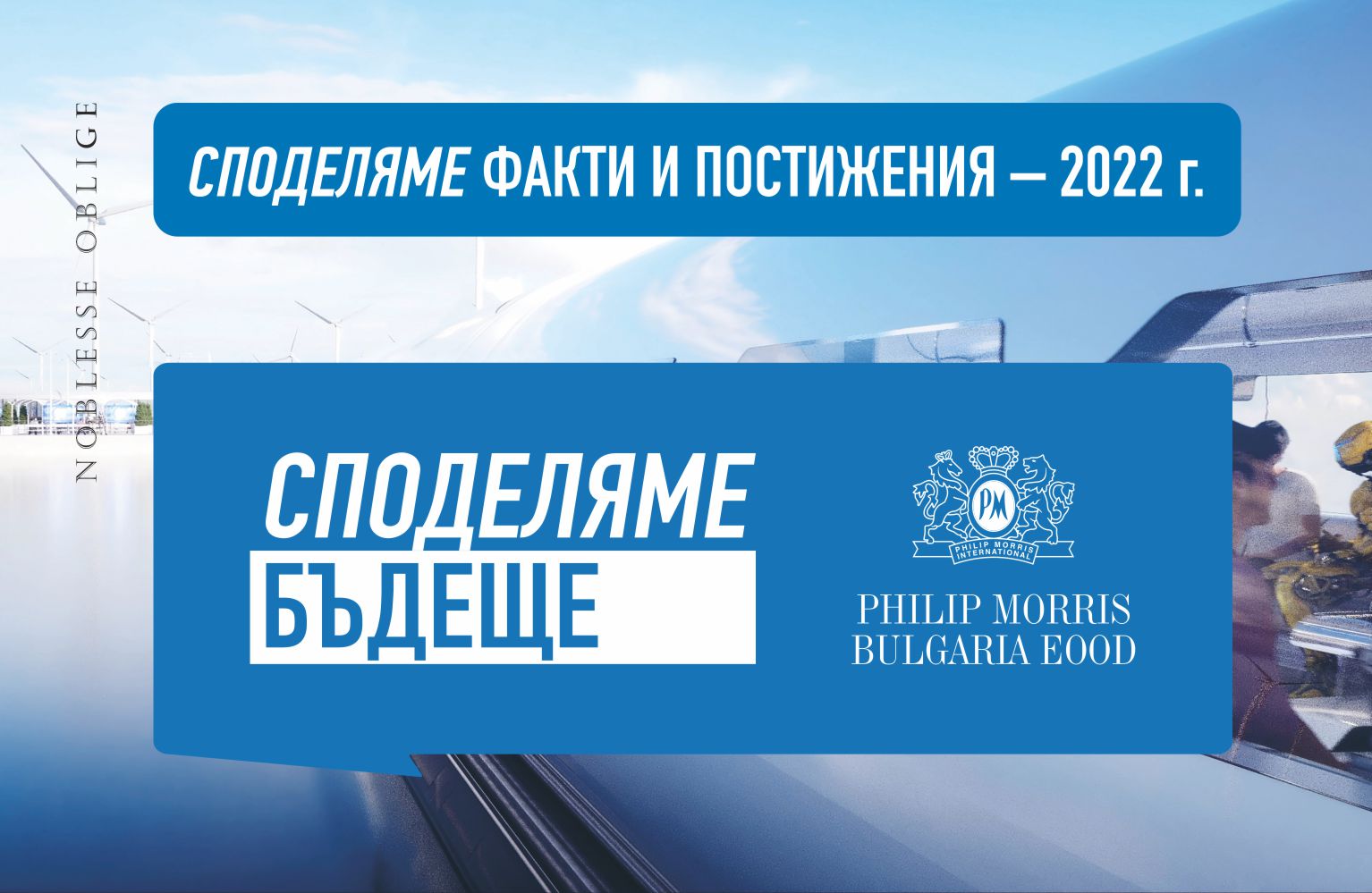 Филип Морис България: Споделяме факти и постижения през 2022 г.