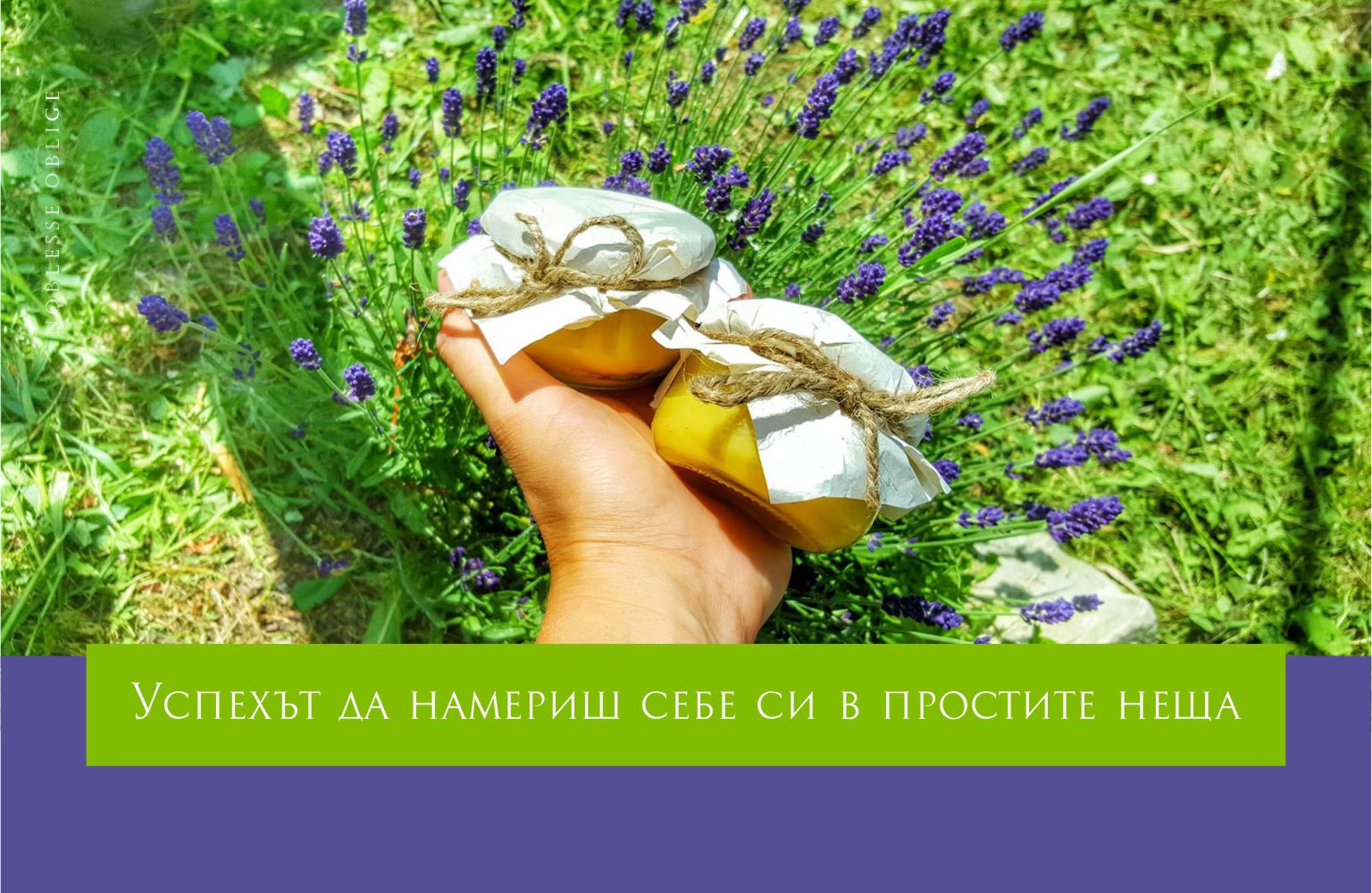 Успехът да намериш себе си в простите неща