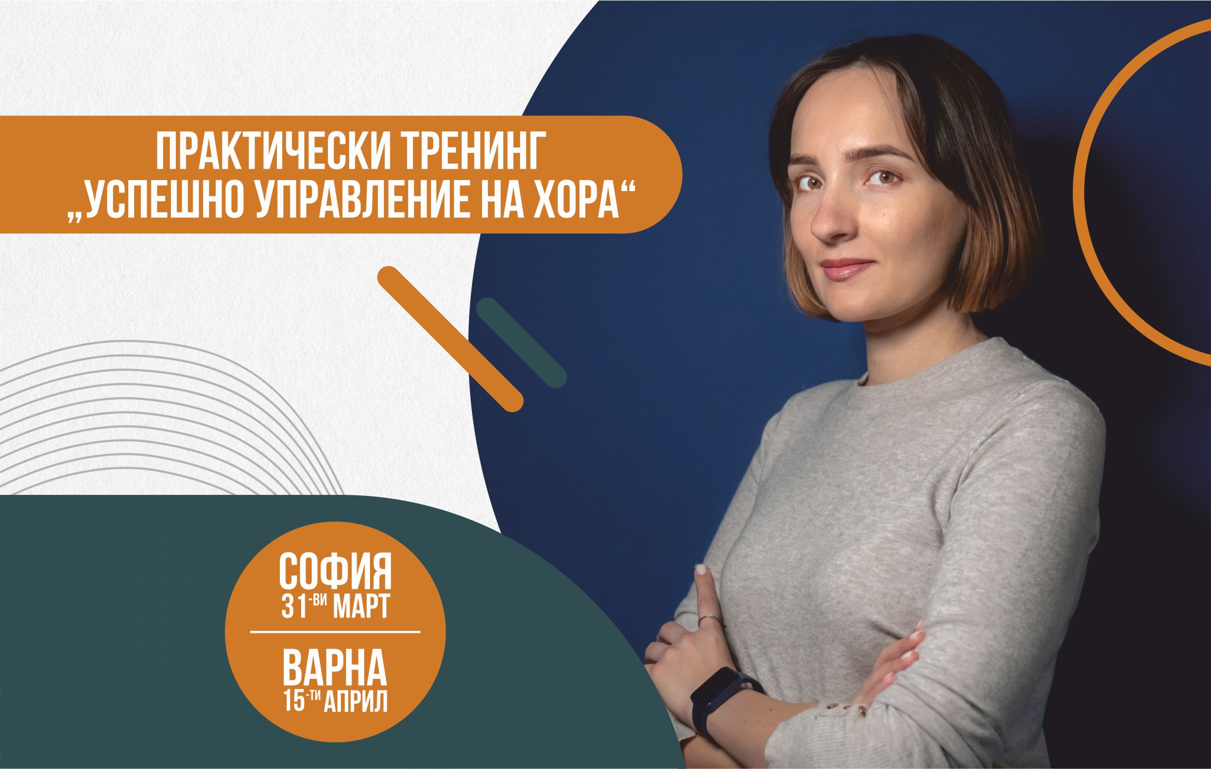 Практически тренинг 