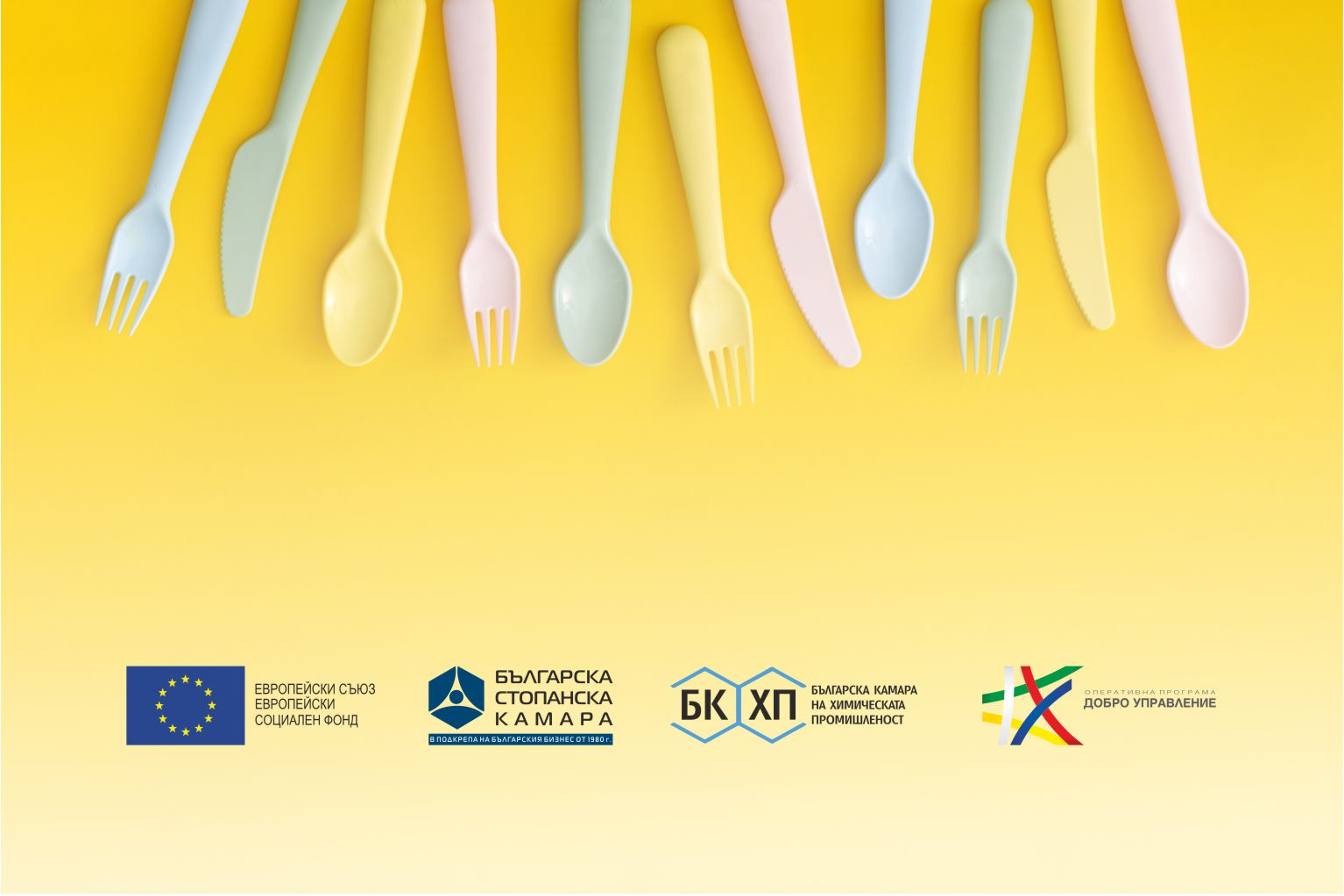 Пластмасовите продукти за еднократна употреба: Какво предстои?