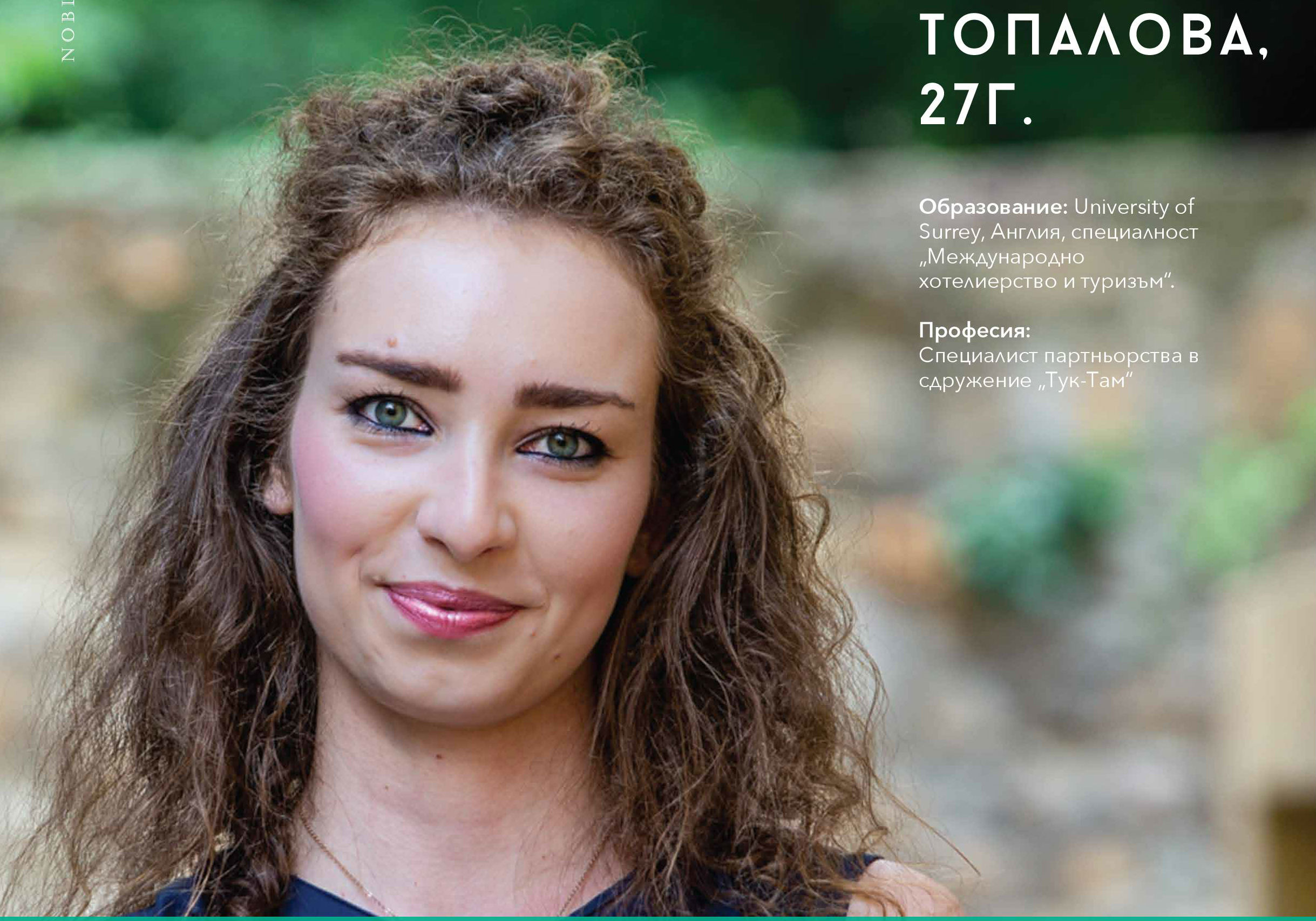 Енергията на младите: Мила Топалова