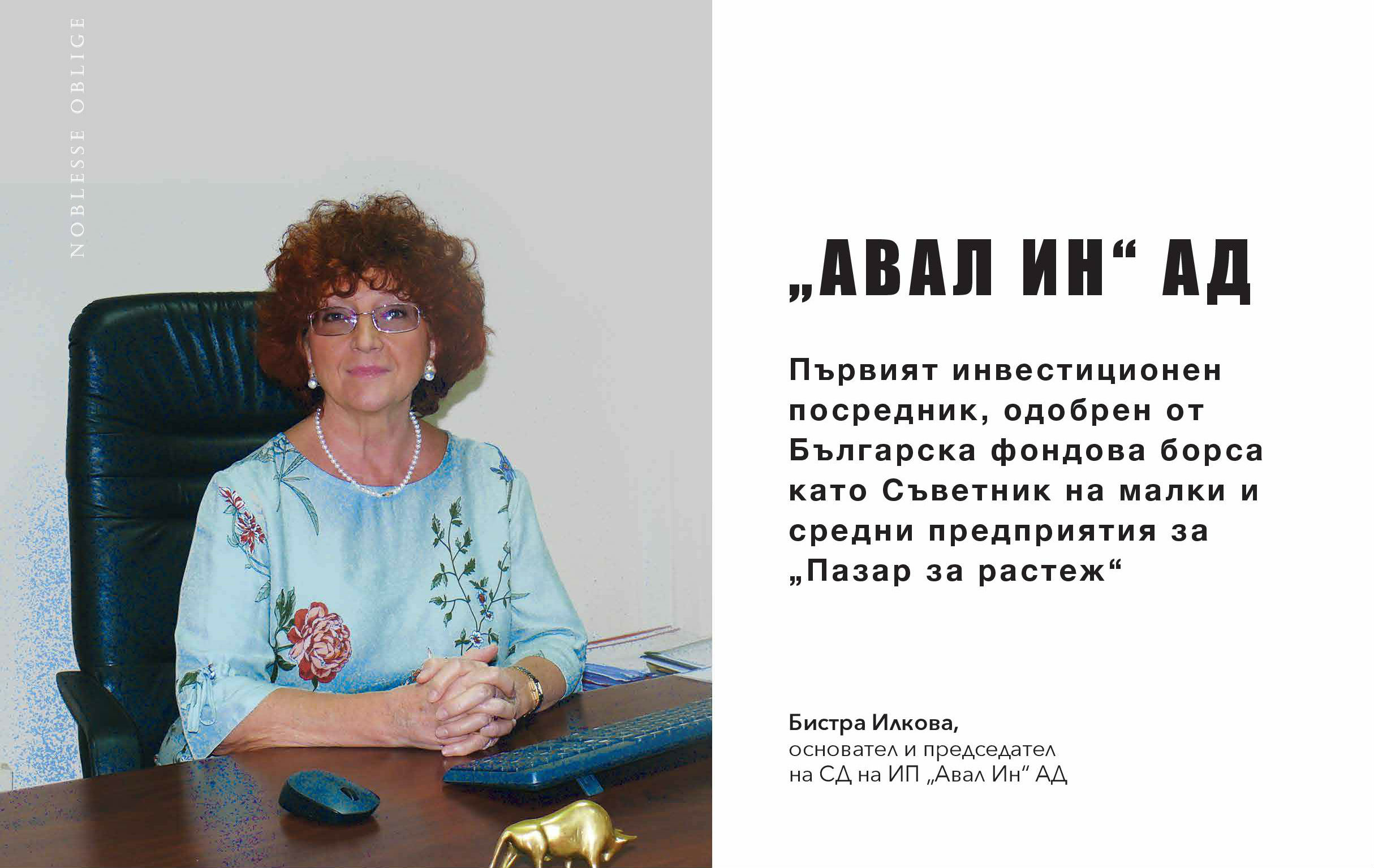 „Авал Ин“ АД – първият инвестиционен посредник, одобрен от Българска фондова борса като Съветник на малки и средни предприятия за „Пазар за растеж“