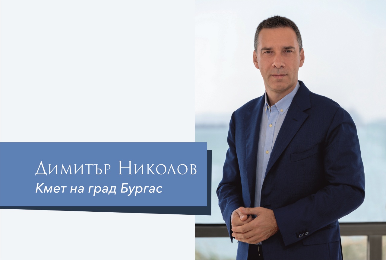 Димитър Николов: Най важно за Бургас е да продължим инвестициите в. Visit W...