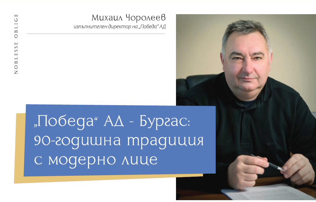 «Победа» АД - Бургас: 90-годишна традиция с модерно лице «Победа» АД - Бургас: 90-годишна традиция с модерно лице