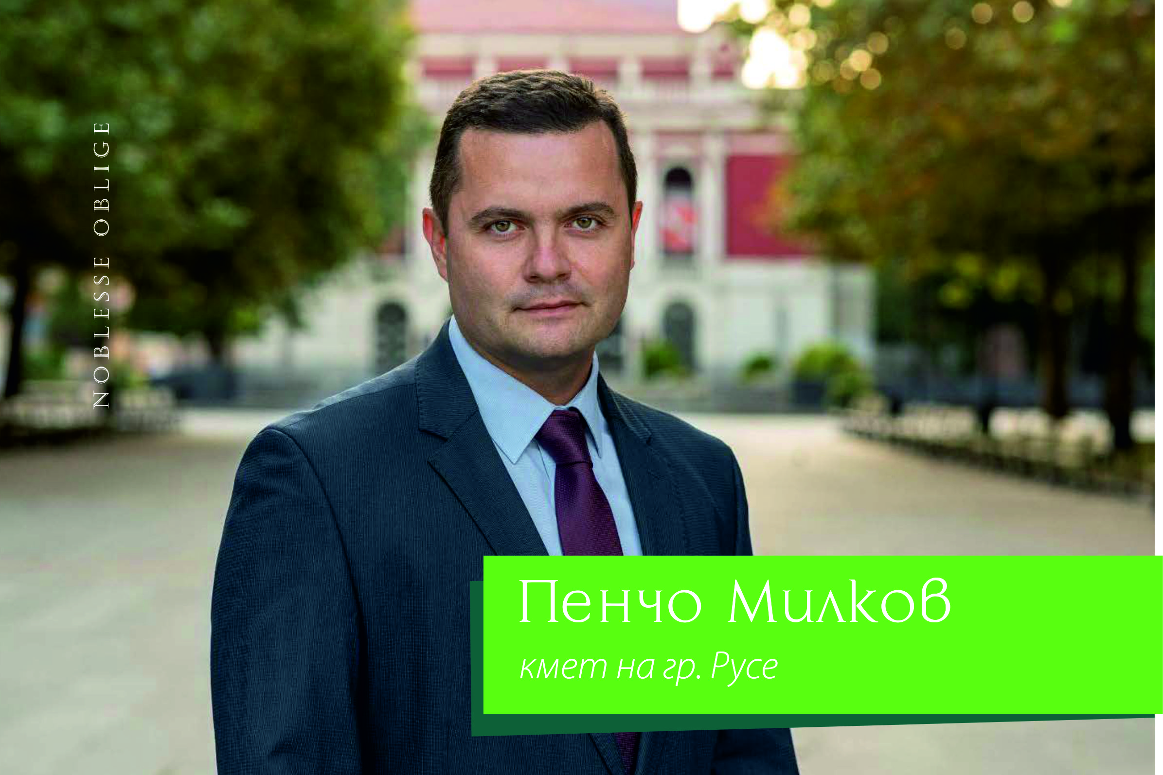 В Русе живеем модерно, живеем добре и не бягаме от трудностите В Русе живеем модерно, живеем добре и не бягаме от трудностите