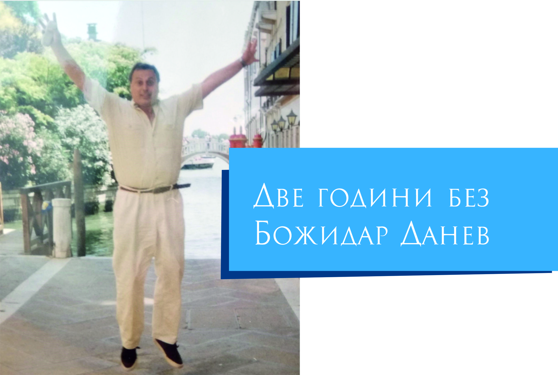 Две години без Божидар Данев