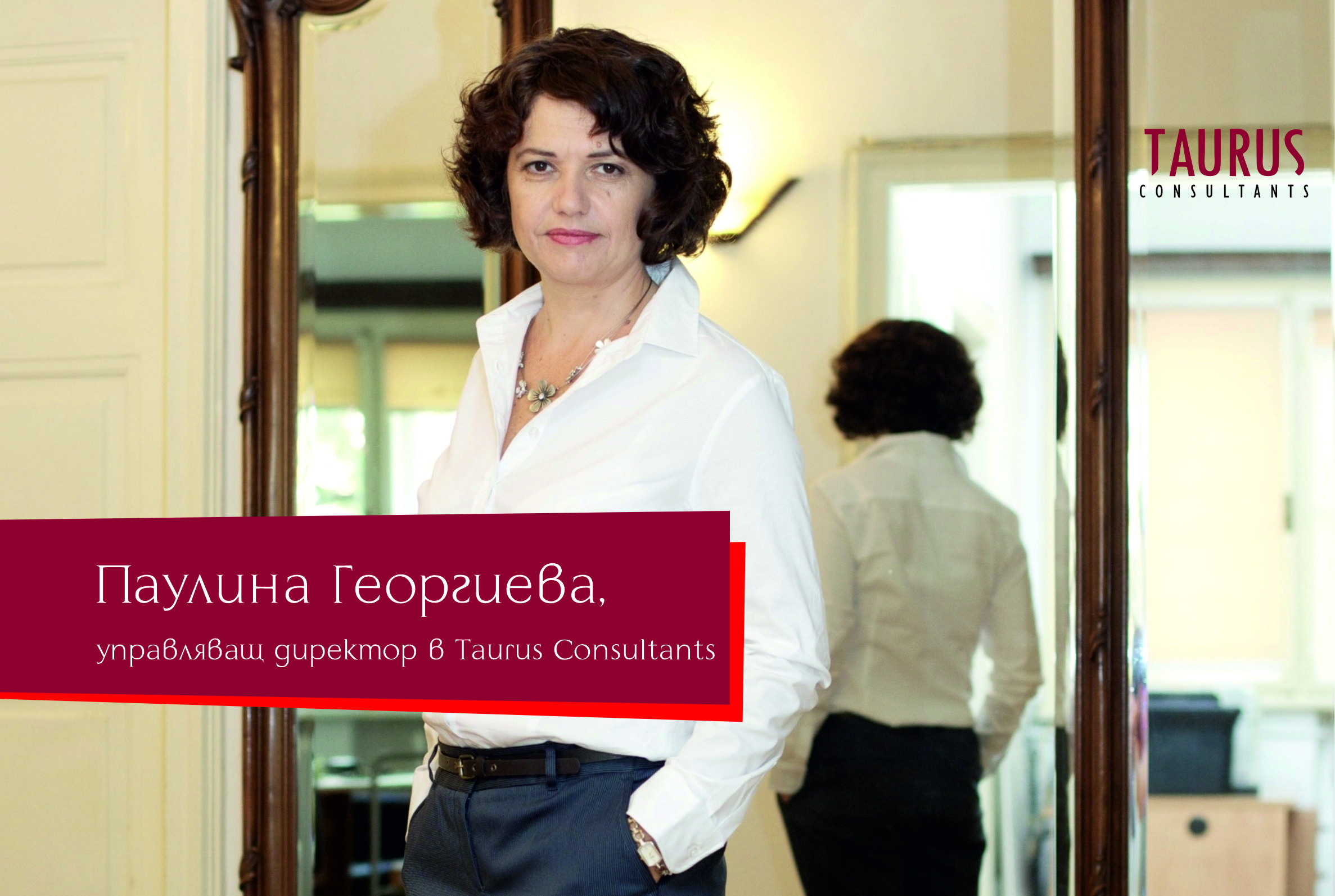 Паулина Георгиева, управляващ директор в Taurus Consultants: Outplacement ReStart прави раздялата със служители по-безболезнена