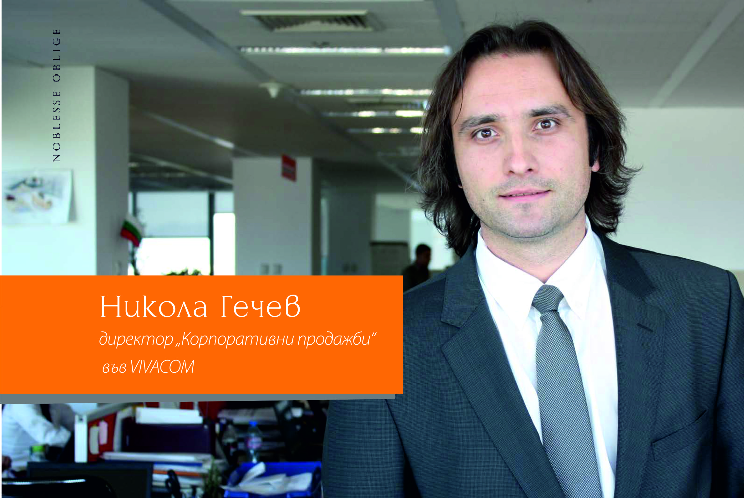 Никола Гечев, директор „Корпоративни продажби“ във VIVACOM: Дигитализирането на образователната система ще помогне всички ние да живеем по-добре