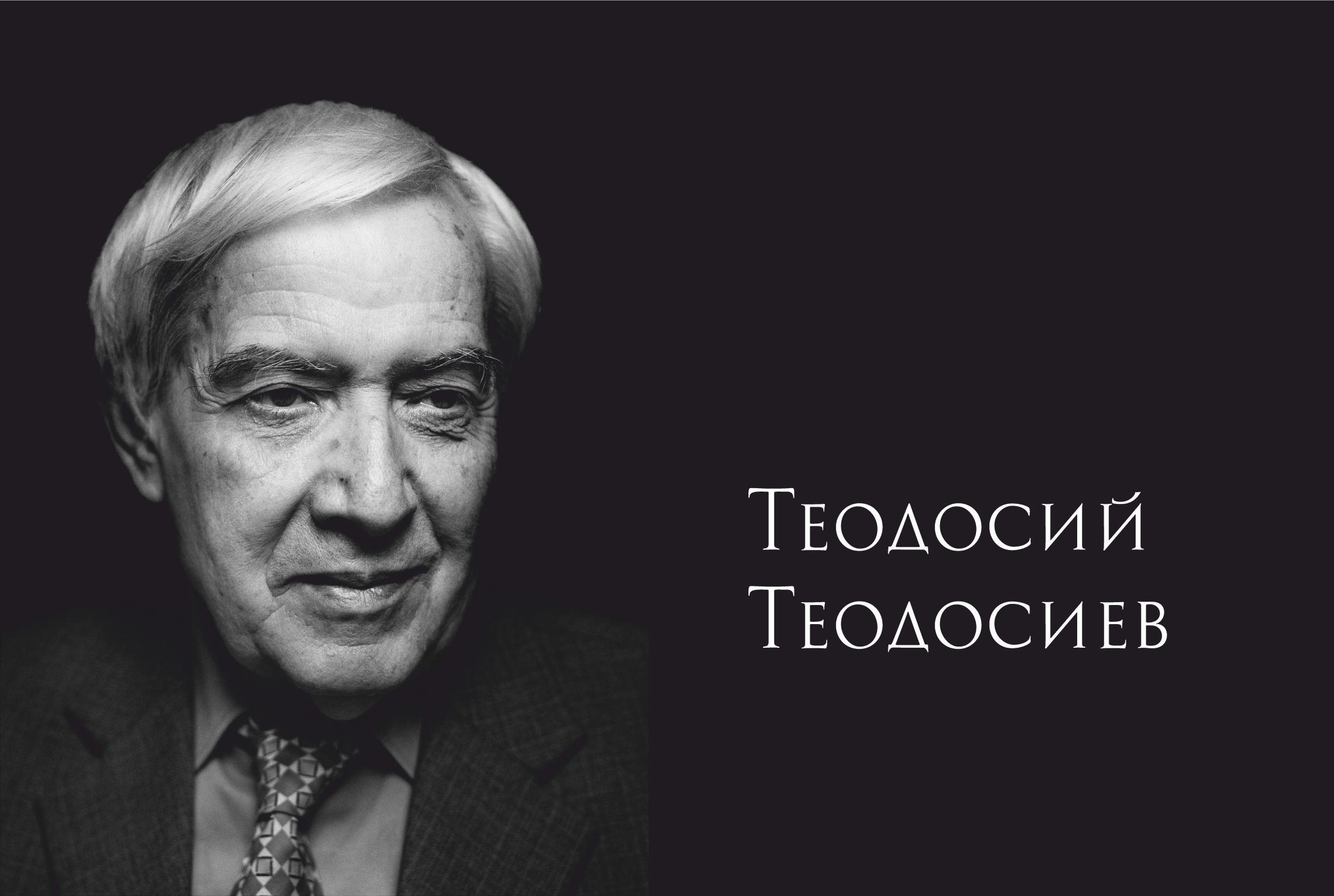 Теодосий Теодосиев: Разширява се духовната бездна между застаряващото учителство и младежите от виртуалния свят