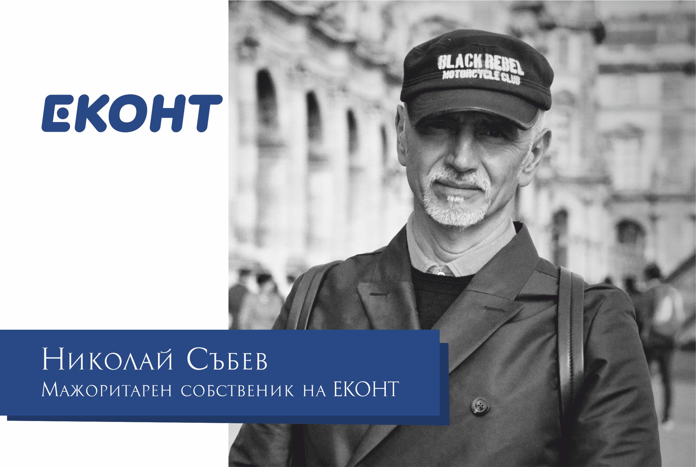 Николай Събев: Ако предприемачът вижда само проблеми, той вече не е предприемач