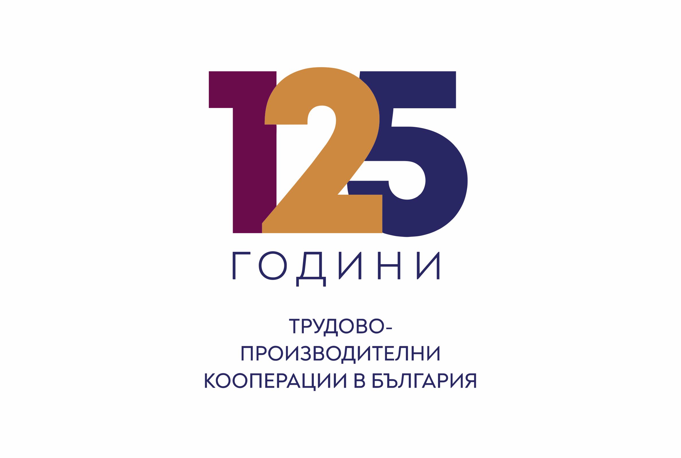 125 г. кооперативно движение на производствените кооперации в България