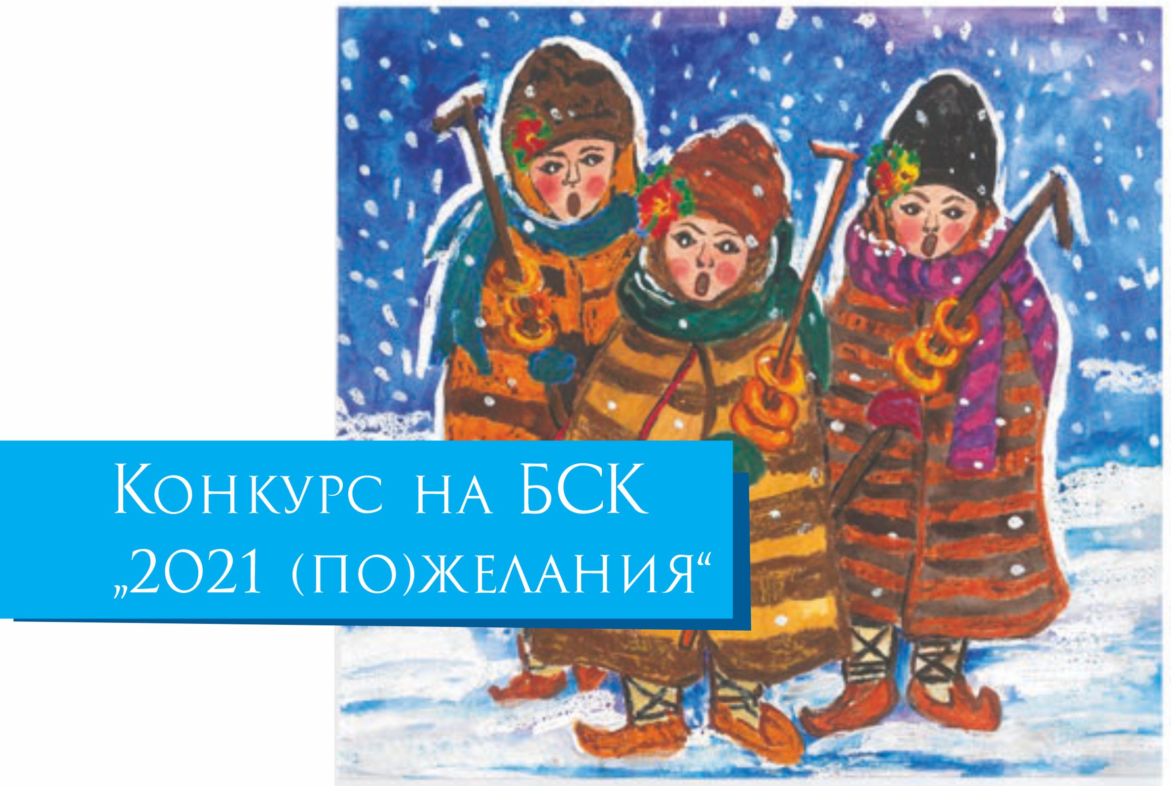 13 млади таланти бяха отличени в коледния конкурс на БСК „2021 (по)желания