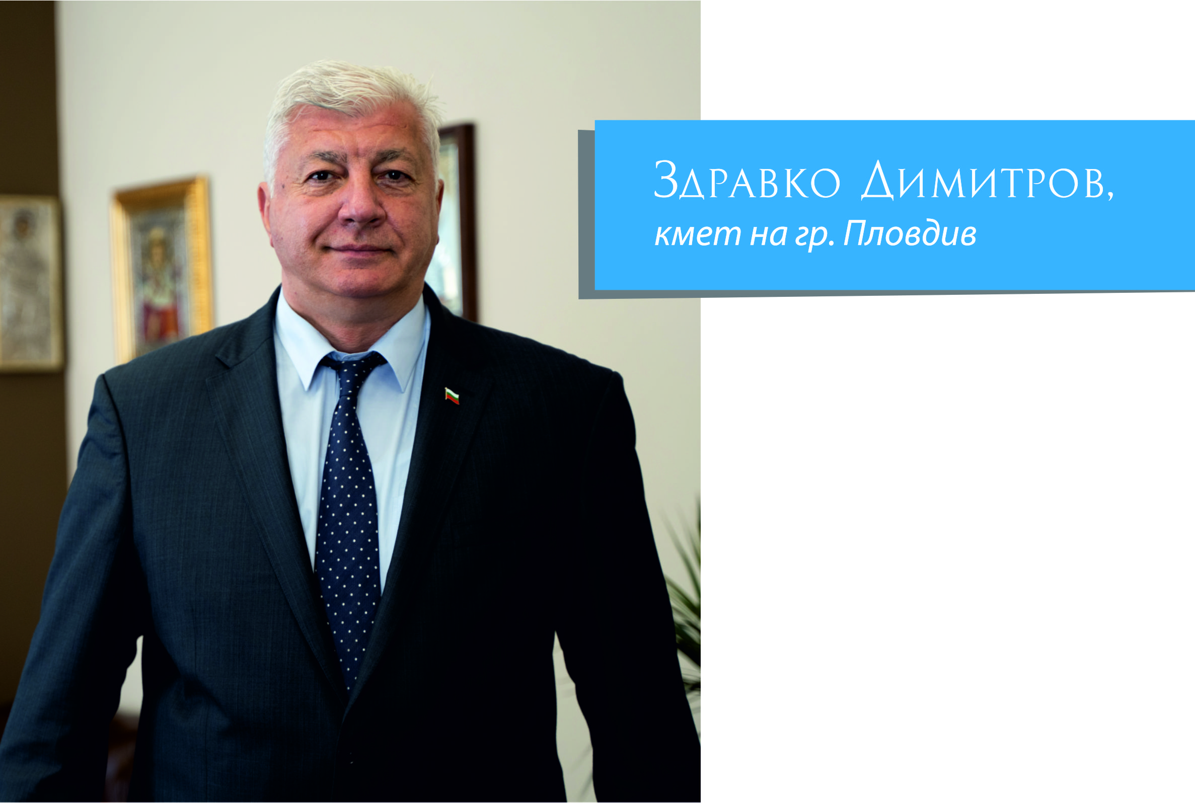 Здравко Димитров, кмет на гр. Пловдив: Пловдив се превръща в своеобразен лидер в Югоизточна Европа с развитието на индустриалните зони Здравко Димитров, кмет на гр. Пловдив: Пловдив се превръща в своеобразен лидер в Югоизточна Европа с развитието на индустриалните зони