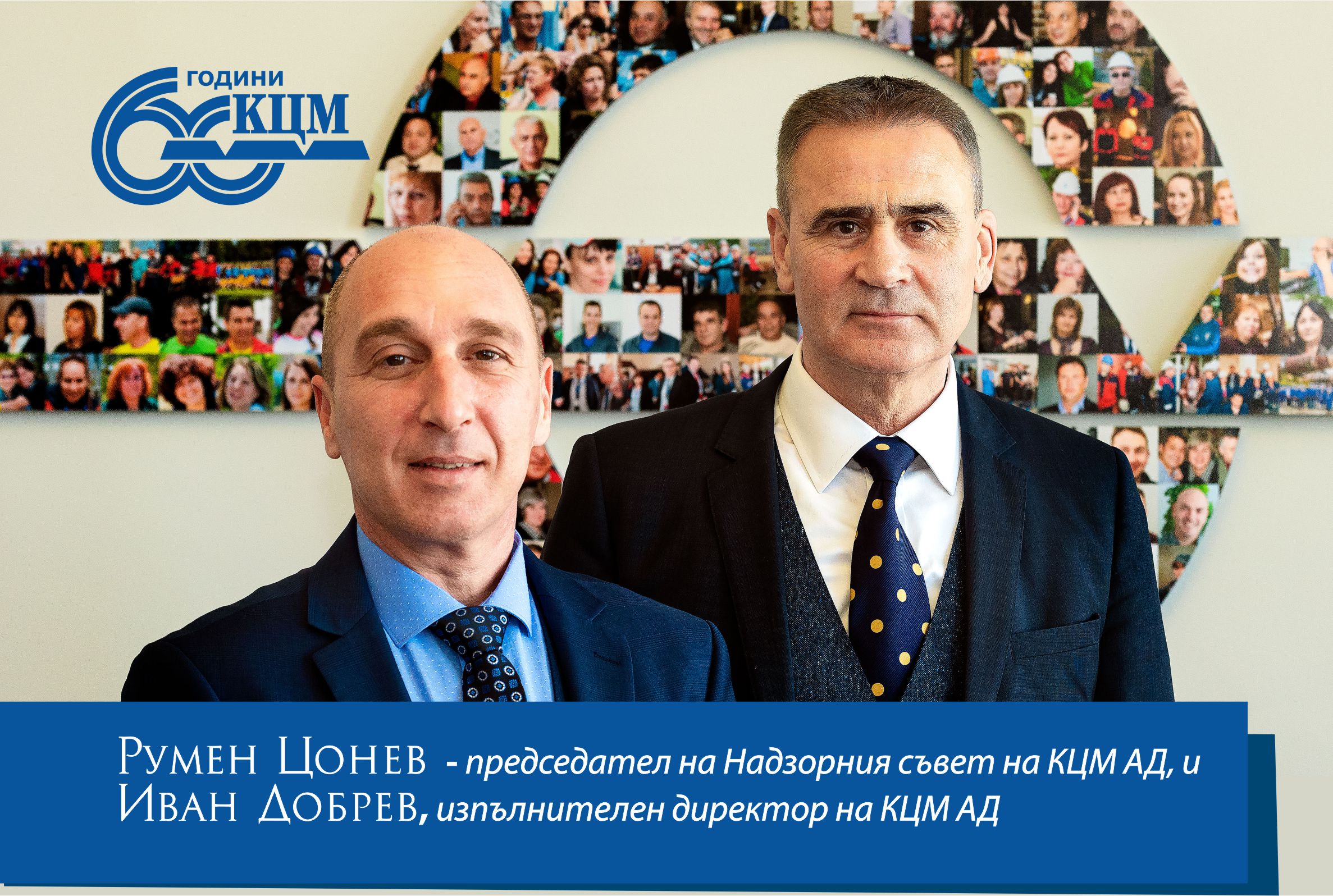 КЦМ - 60 години в полза на българската икономика и общество
