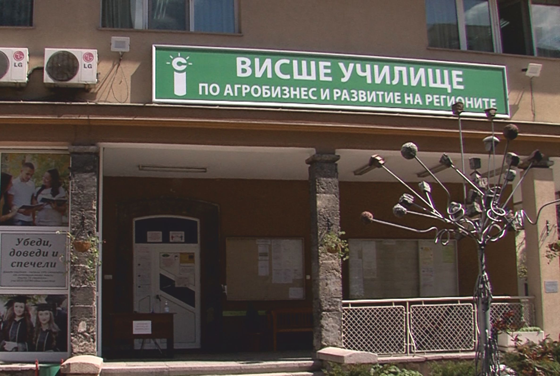 Висшето училище по агробизнес и развитие на регионите - Пловдив