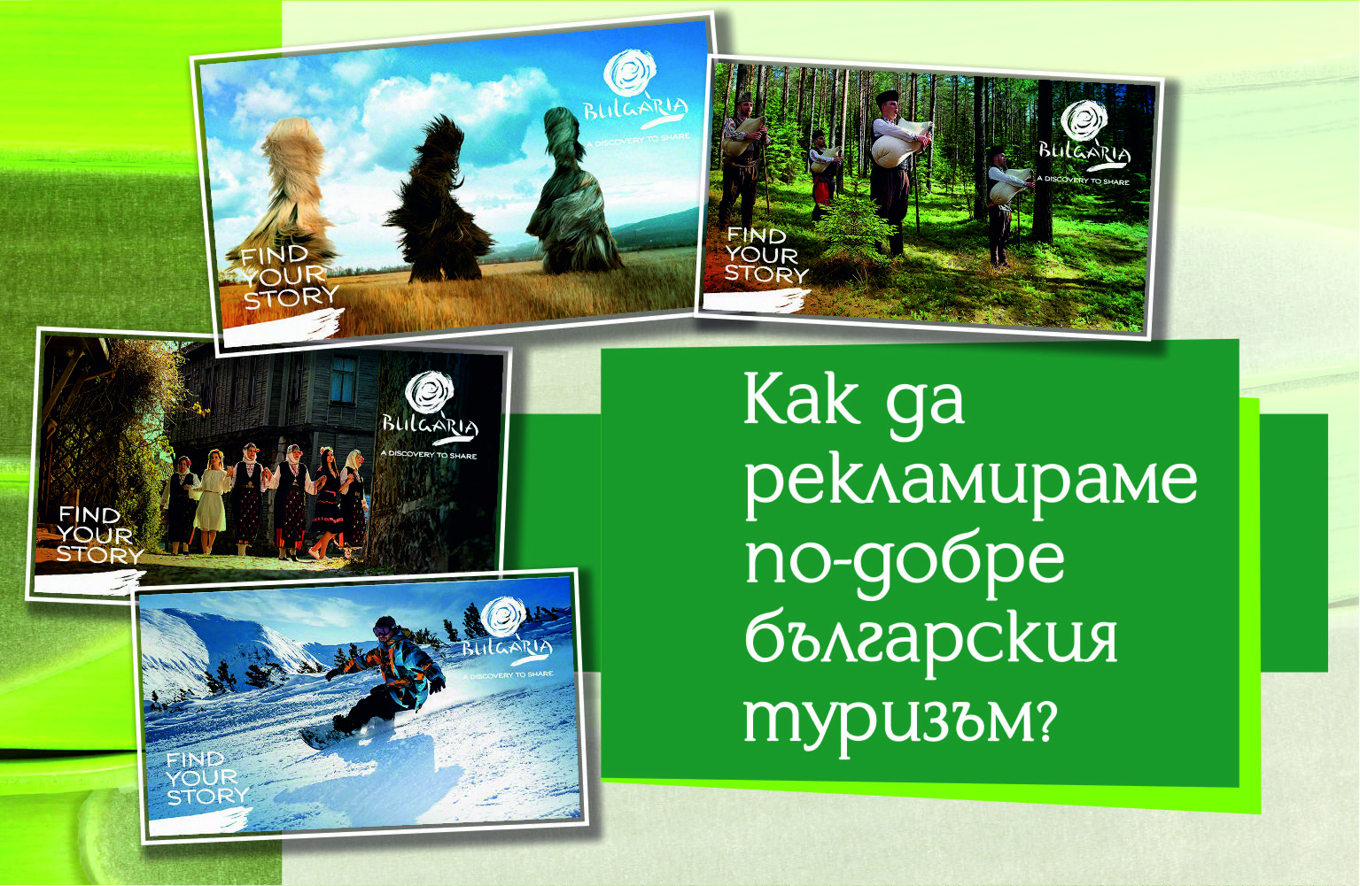Как да рекламираме по-добре българския туризъм?