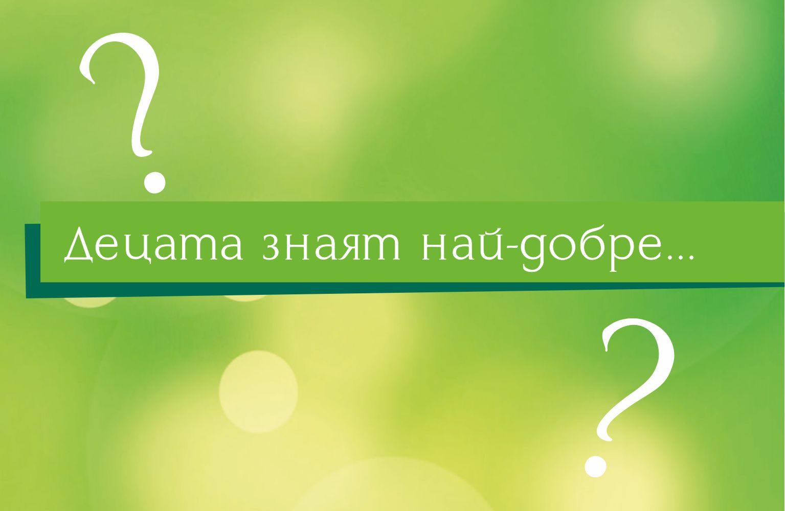 Питаме децата: Какъв е най-големият успех?