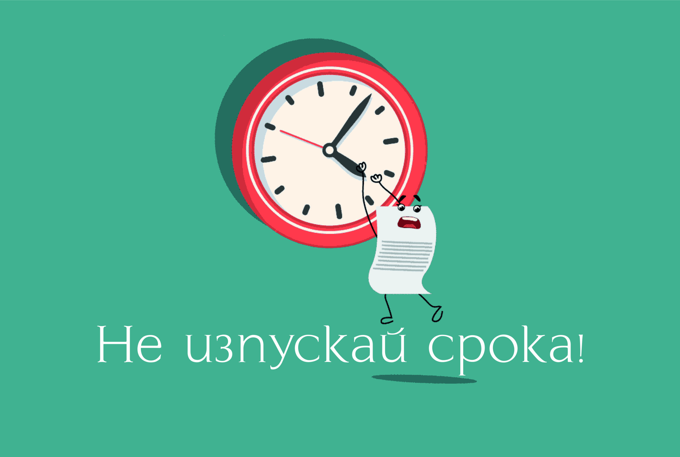 Не изпускай срока!