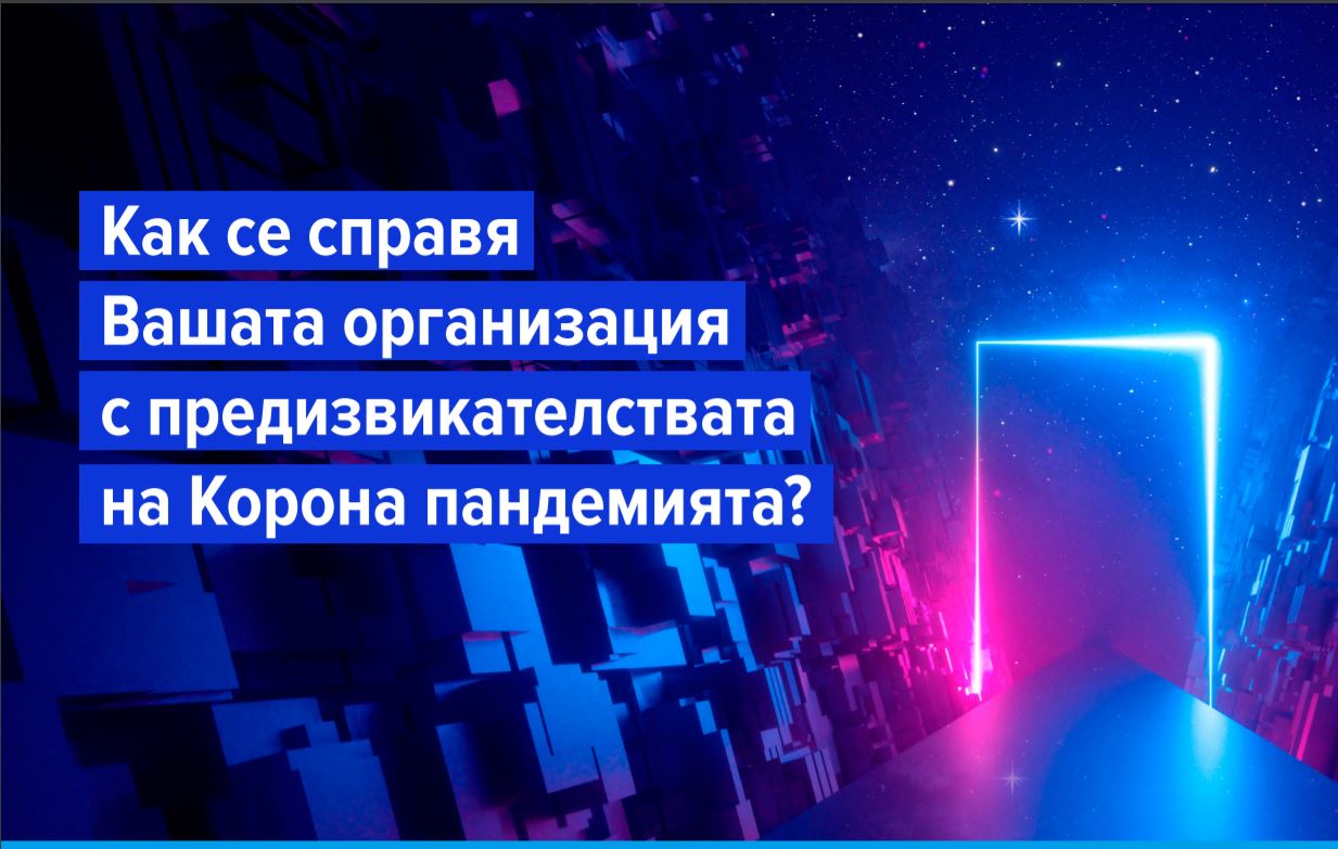 Новото нормално: дигитализация, работа от вкъщи, хибридно лидерство и нови лидерски умения