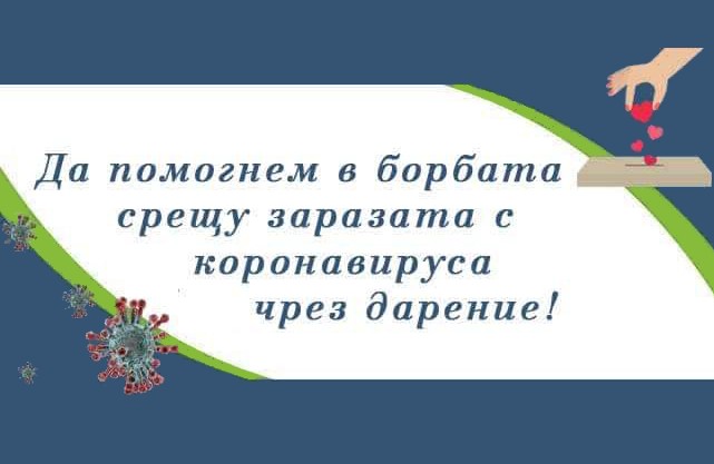 Първата у нас дарителска кампания срещу Covid-19