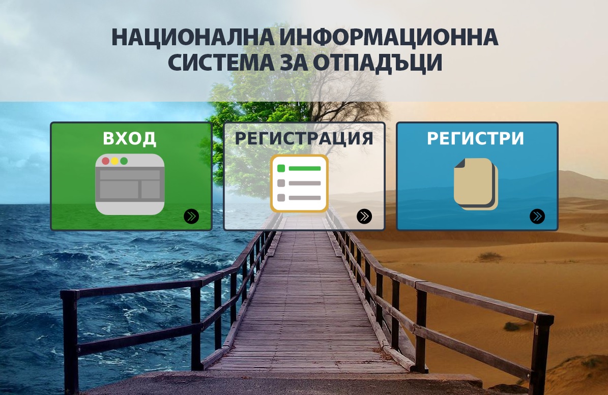 Подаване на годишни отчети за отчетната 2021 г. чрез Националната информационна система „Отпадъци“ (НИСО)