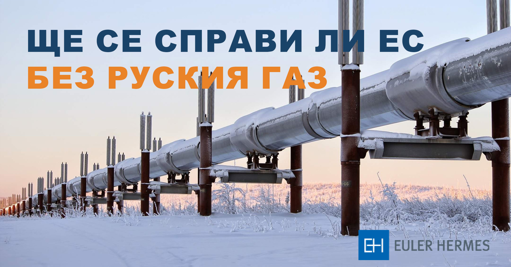13% от консумираната у нас енергия е в риск заради кризата с руския газ в ЕС