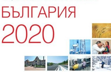 Национална програма за развитие на България - 2020. Очакваме Вашите коментари и предложения!