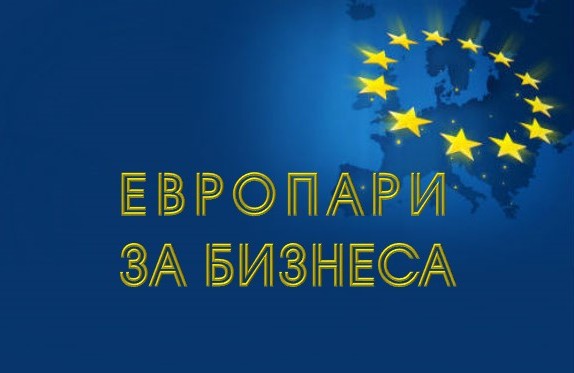 Двудневен семинар: „Актуални възможности за европейско финансиране на бизнеса“